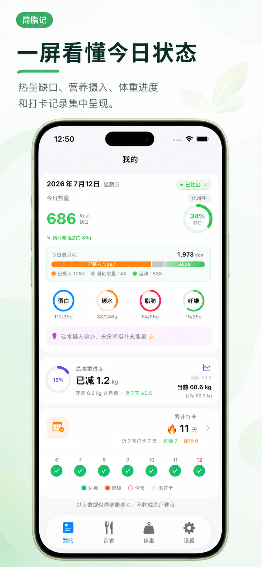 简脂记今日状态界面截图