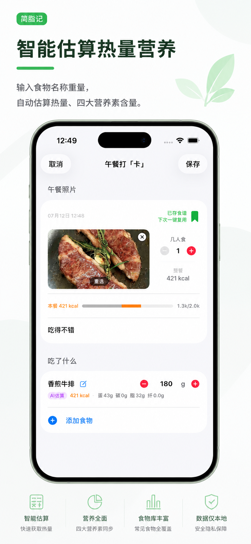 简脂记饮食记录与智能估算界面截图