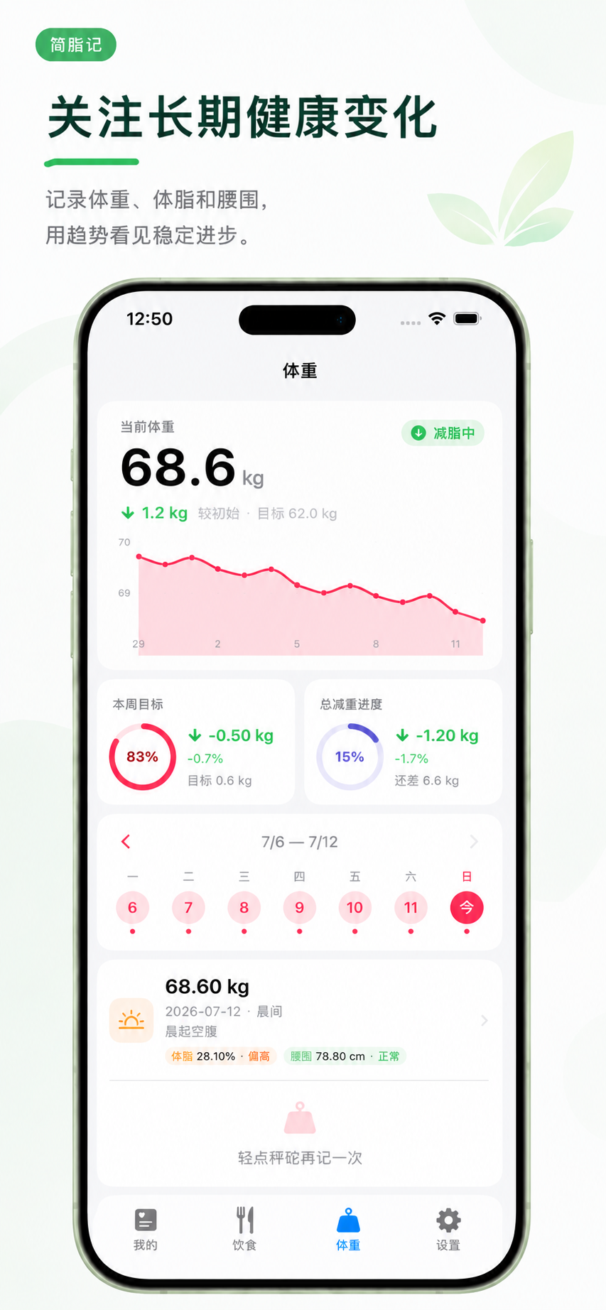 简脂记体重趋势界面截图